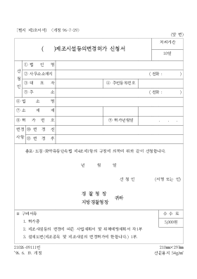 제조시설 등의 변경허가 신청서 제조시설 등의 변경허가 신청서